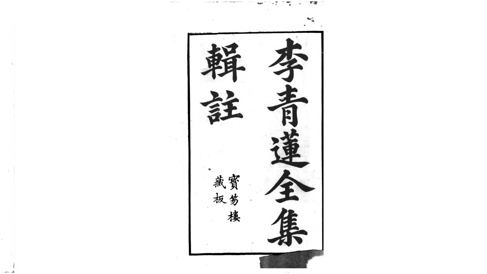 李青莲全集辑注.唐.李白撰.清.王琦辑注.清乾隆23年宝笏楼刊本