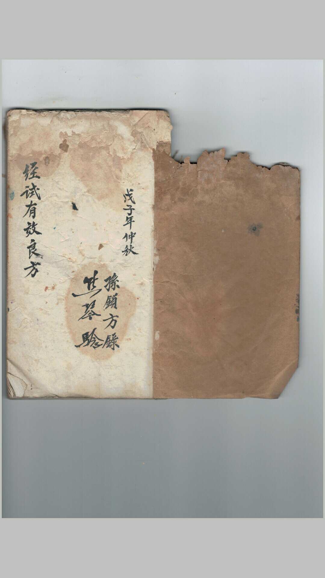 经试有效良方（手抄本）