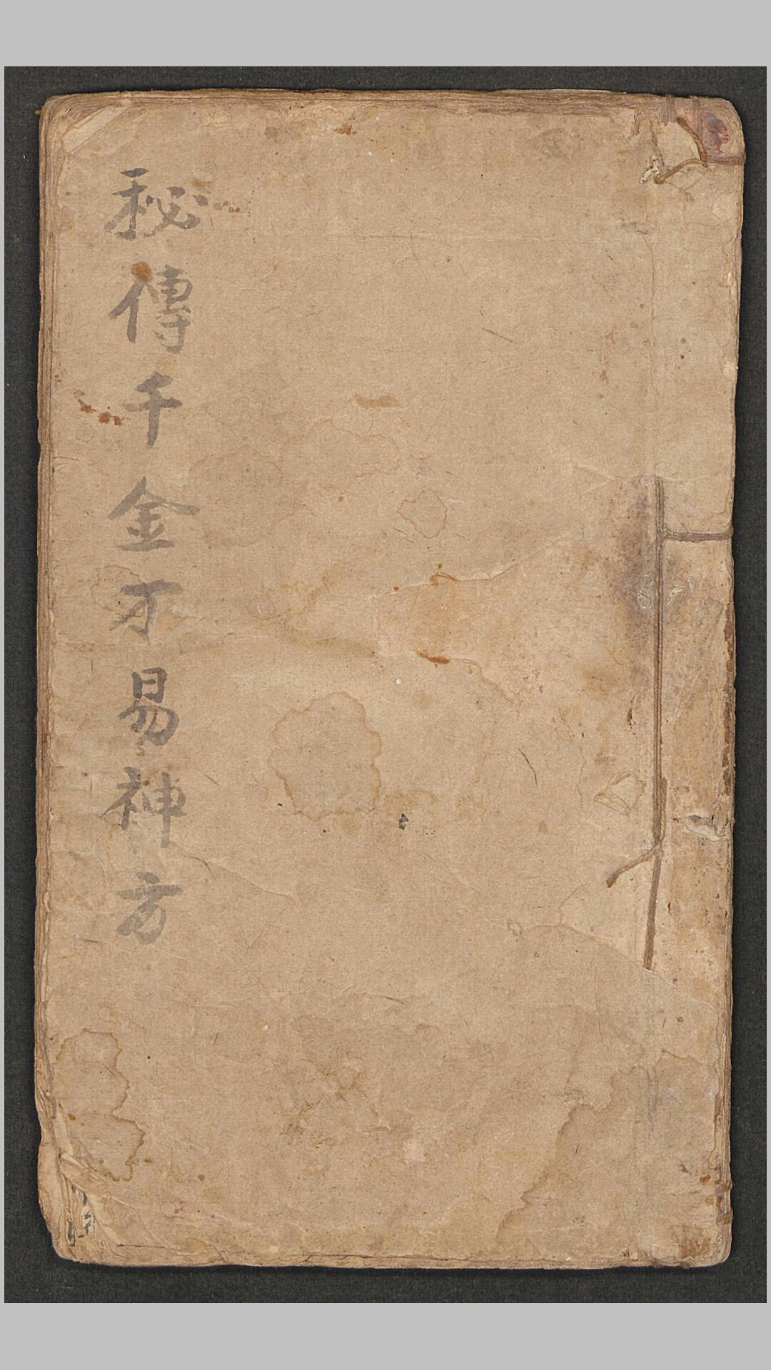 秘传千金不易神方