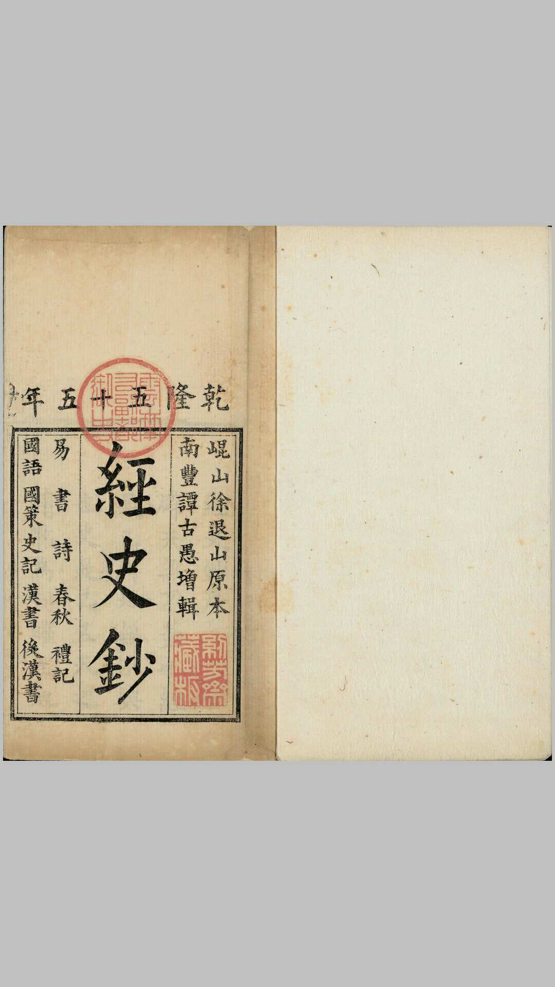 经史钞.十种.清.徐与乔辑.谭尚忠增辑.清乾隆五十五年纫芳斋刊本