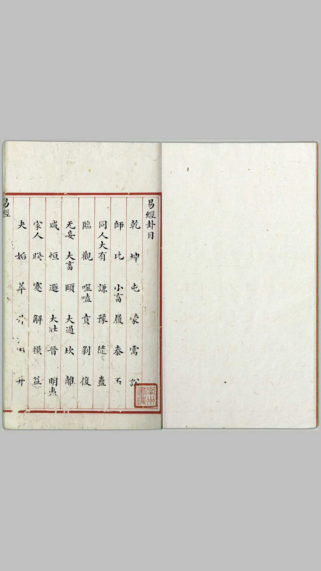 五经精本.清道光年间内府朱丝栏精写本