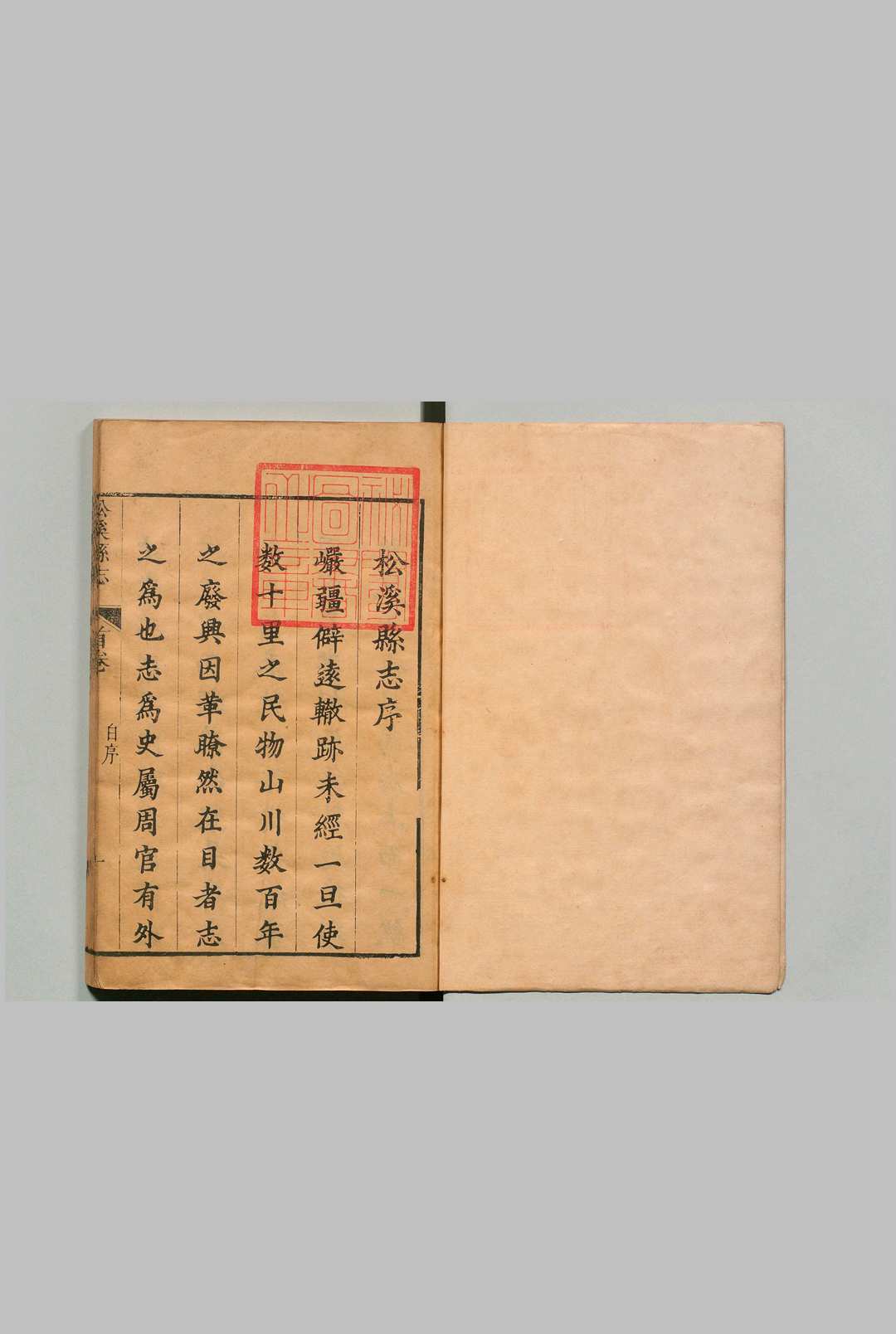 松溪县志 10卷 首１卷 潘拱辰 清康熙39年