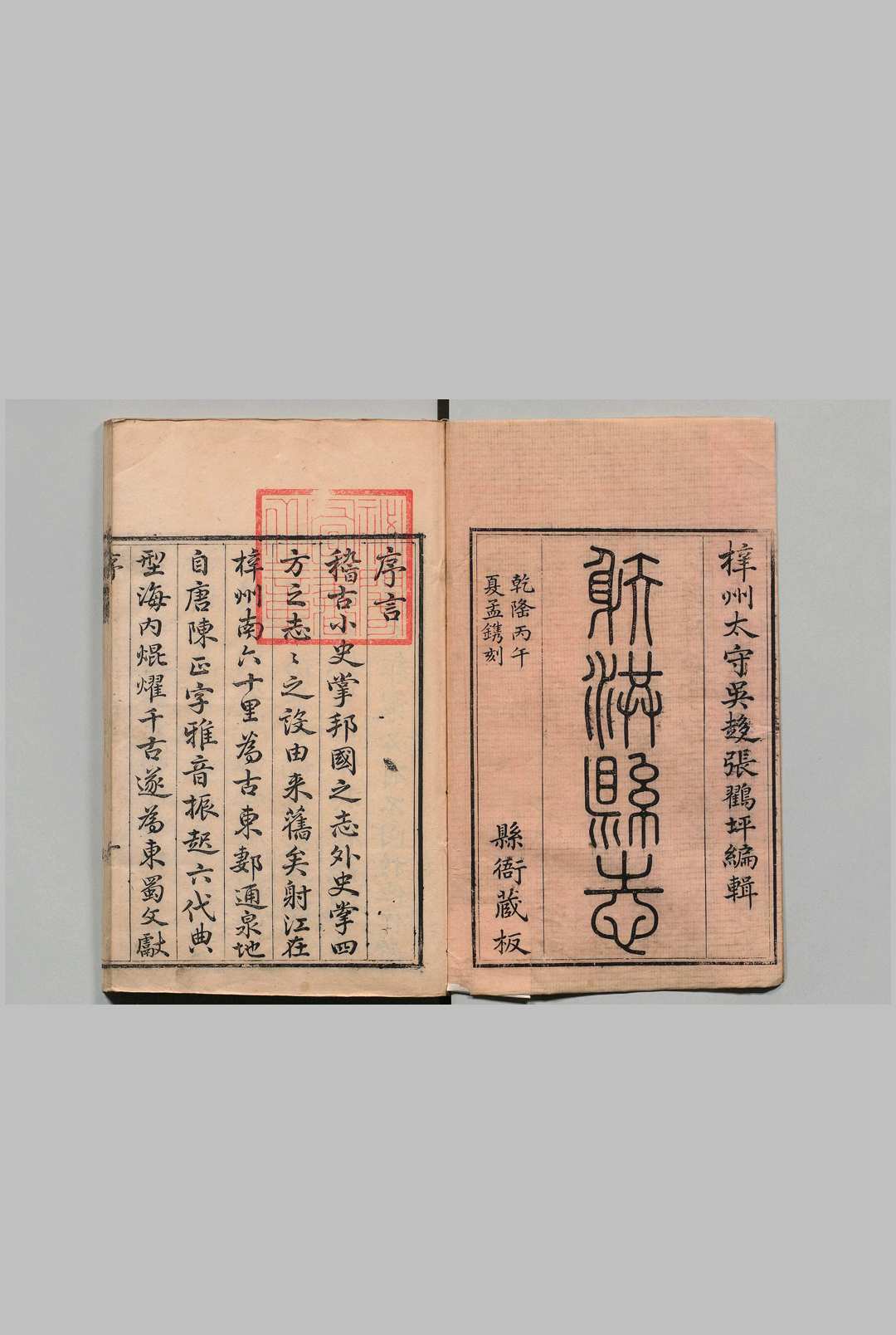 射洪县志 ８卷 张松孙 清乾隆51年