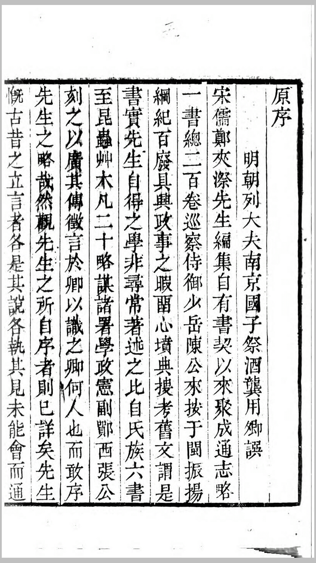 通志略.宋.郑樵撰.清嘉庆5年刊本