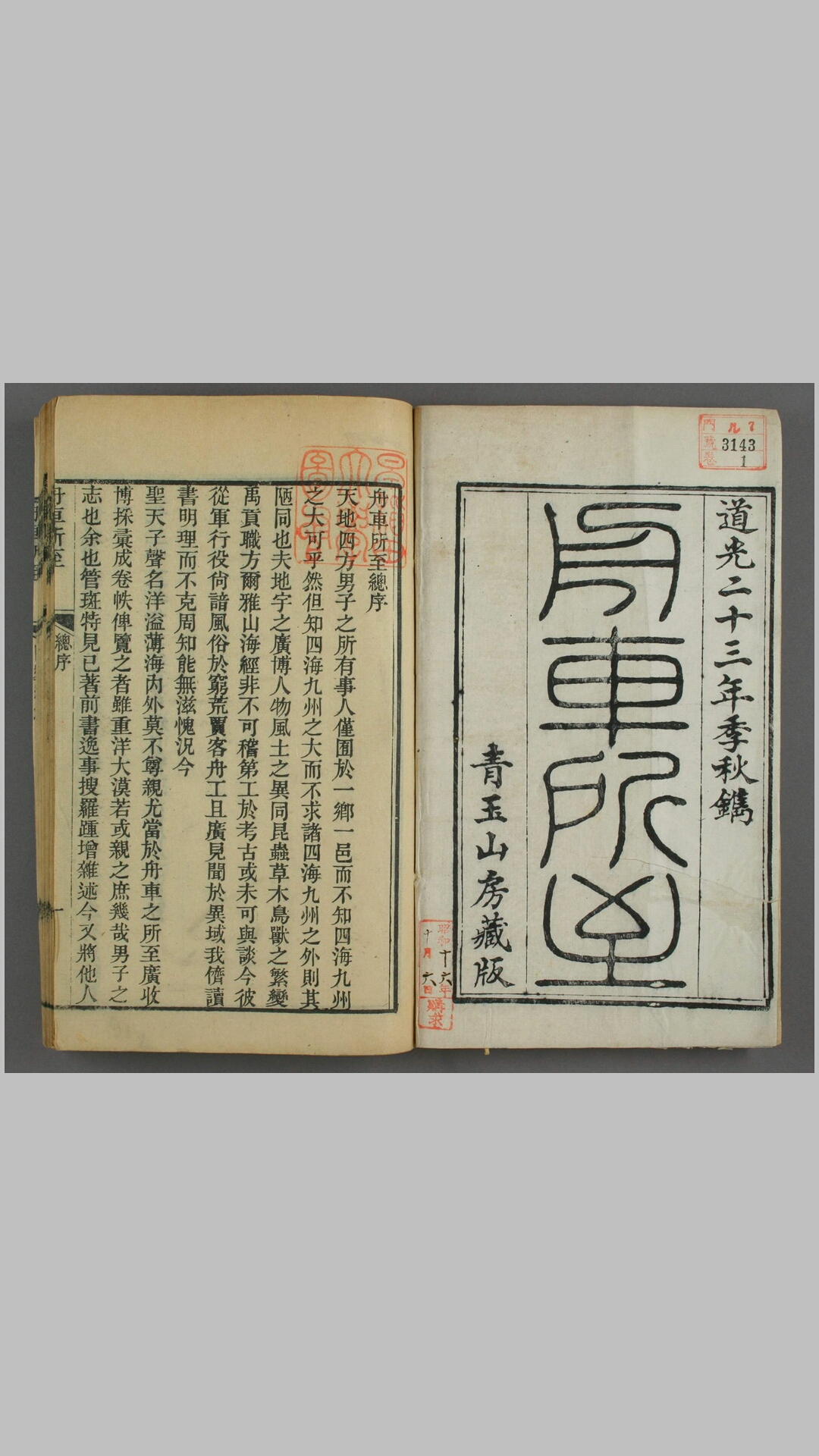 舟车所至.二十一种.清.郑光祖辑录.清道光二十三年琴川郑氏青玉山房刊本