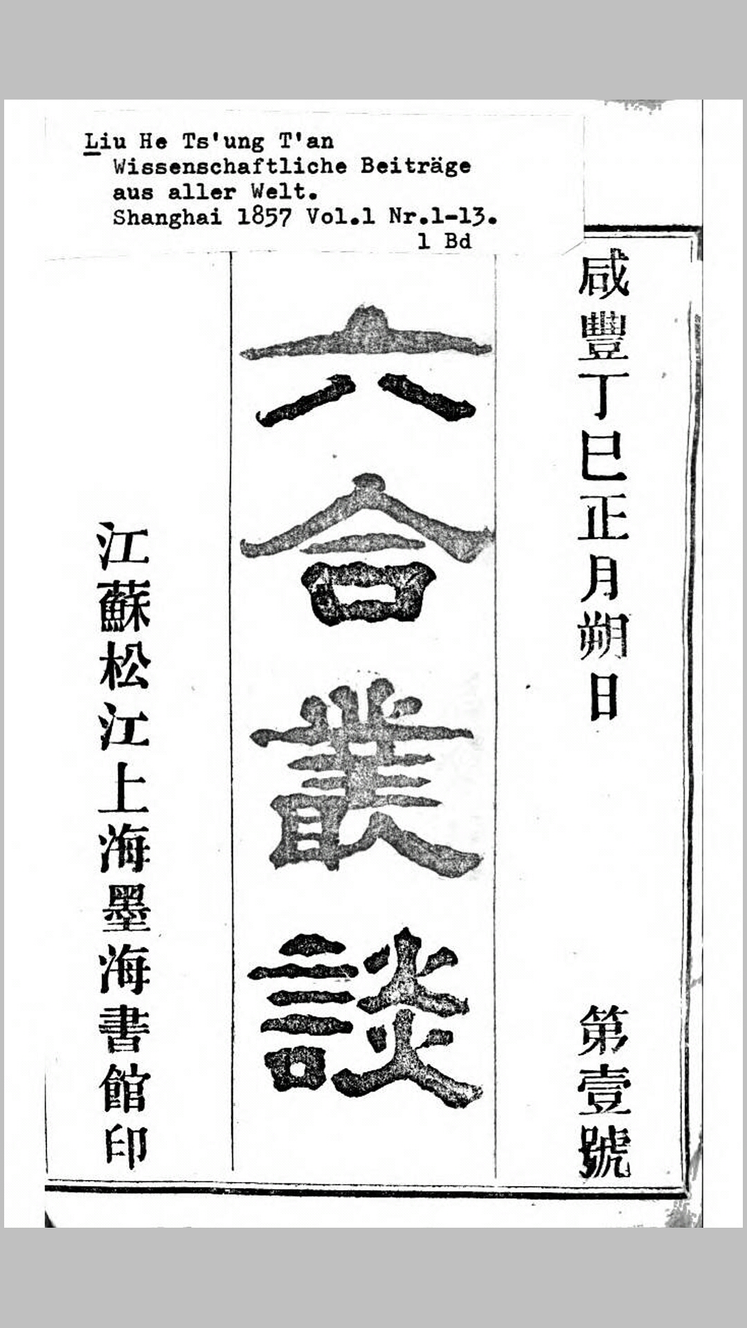 六合丛谈.清咸丰7-8年上海墨海书馆排本