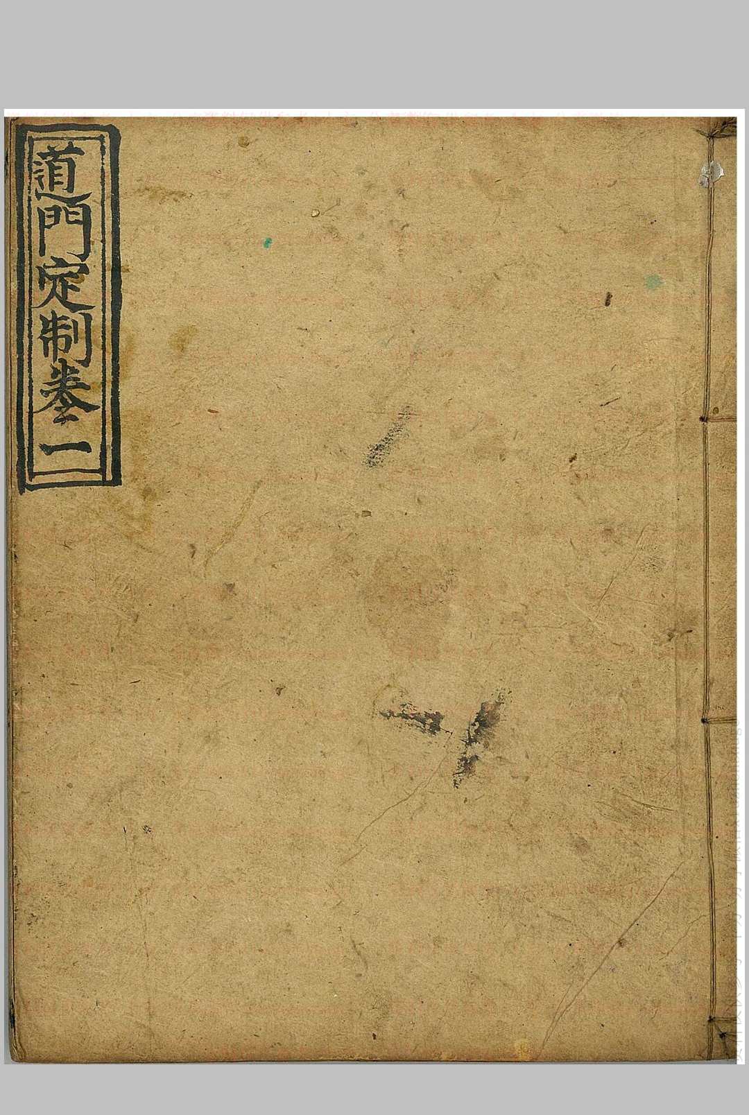 道门定制  十卷