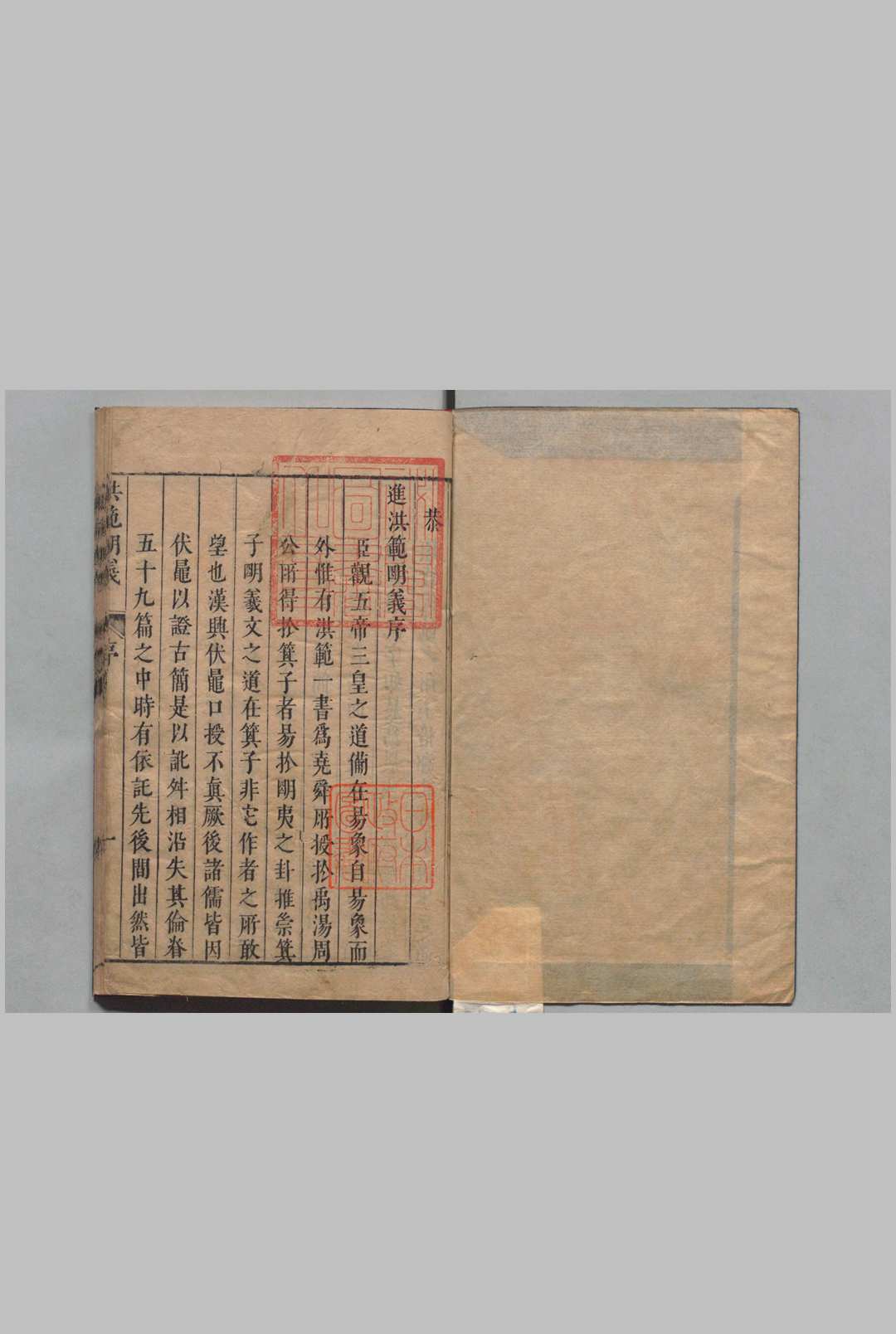 洪范明义 ２卷 首尾各１卷 黄道周 明崇祯16年