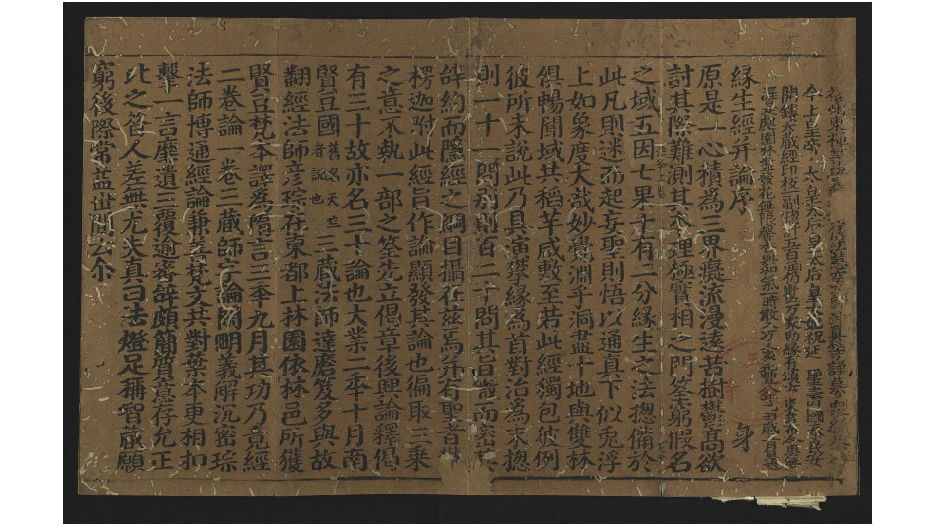 缘生初胜分法本经2卷.隋.释达磨笈多译.宋元丰8年福州东禅等觉院刻万寿大藏本