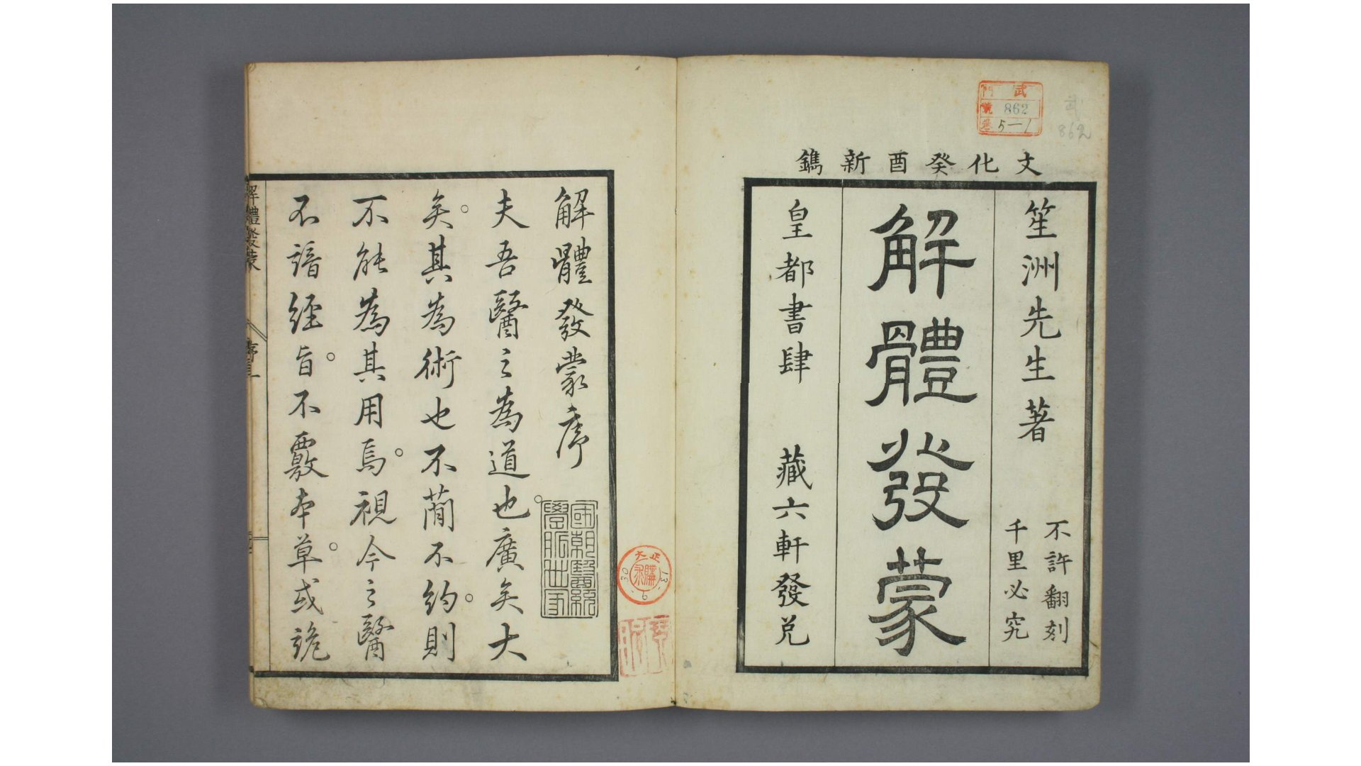 解体发蒙. 卷1-4,附录 三谷朴 著 西村吉兵卫 文化10年