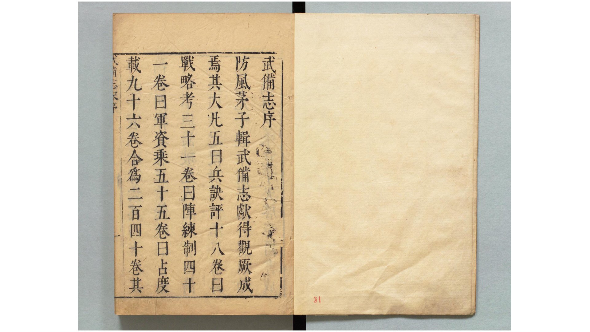 武备志.240卷.明茅元仪辑.明天启元年刻.清初莲溪草堂修补本.有补钞