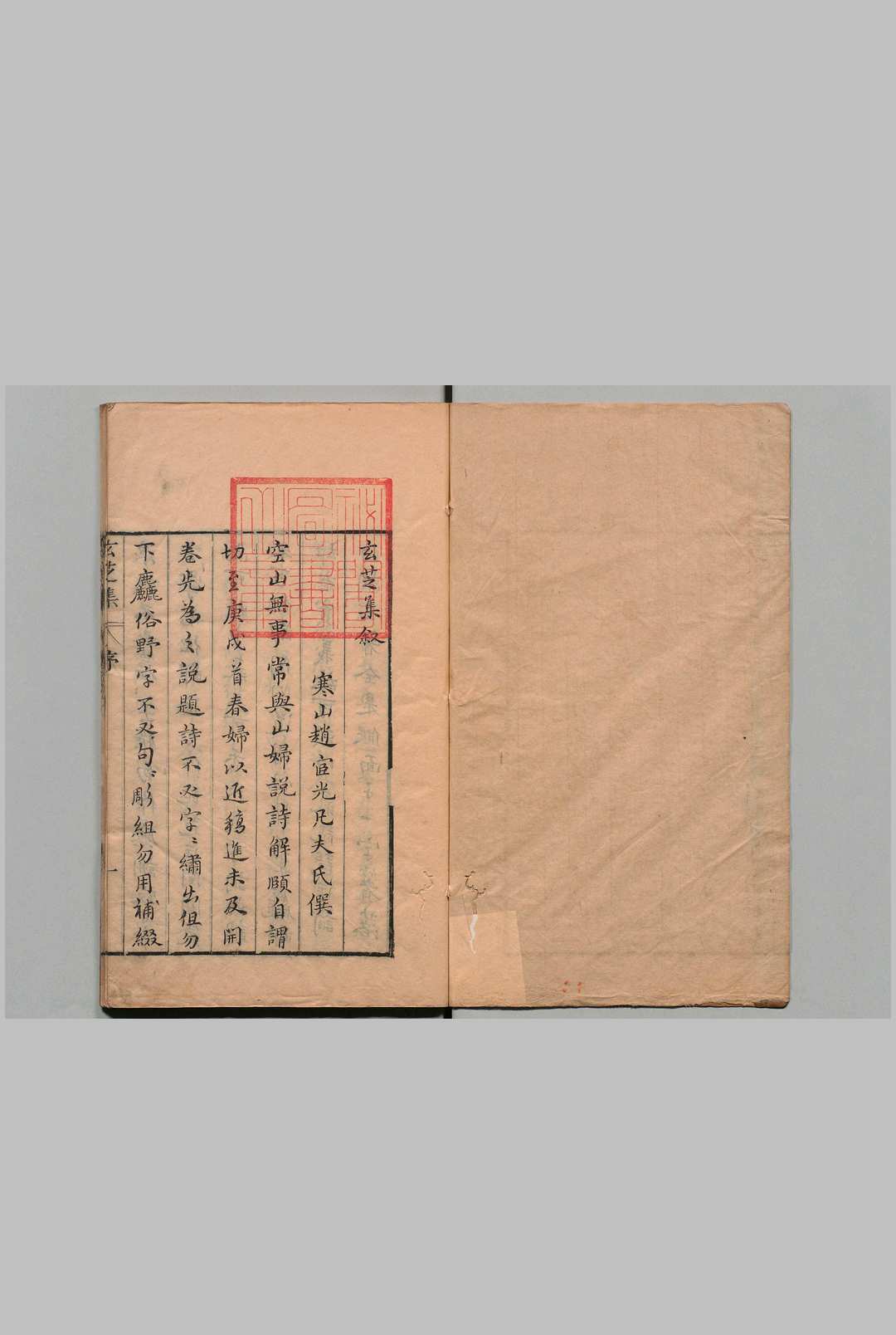 玄芝集 ４卷 赵陆卿子 明刊本