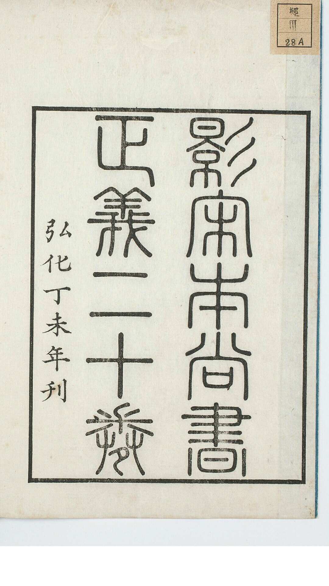 尚书正义 二十卷　汉孔安国传 唐孔颖达等疏 弘化四年熊本藩时习馆用足利学校藏南宋本景刊