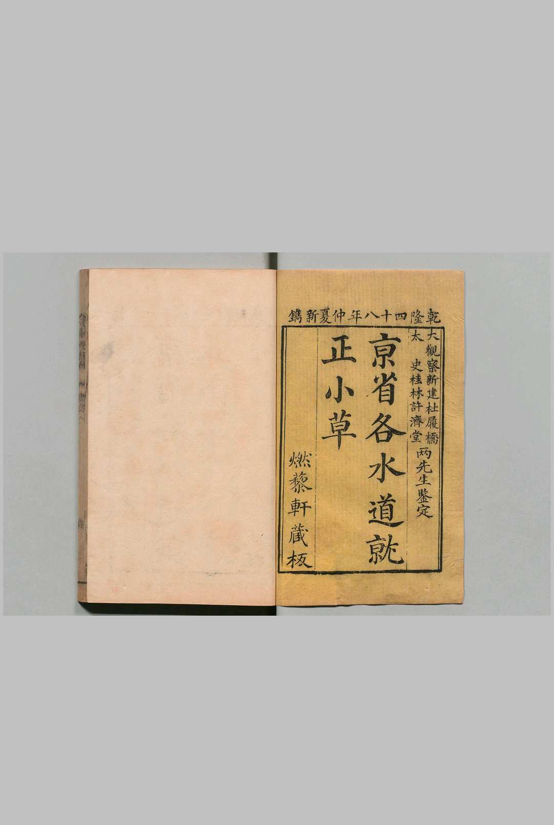 水道考 ６卷 王曰暐 清乾隆48年