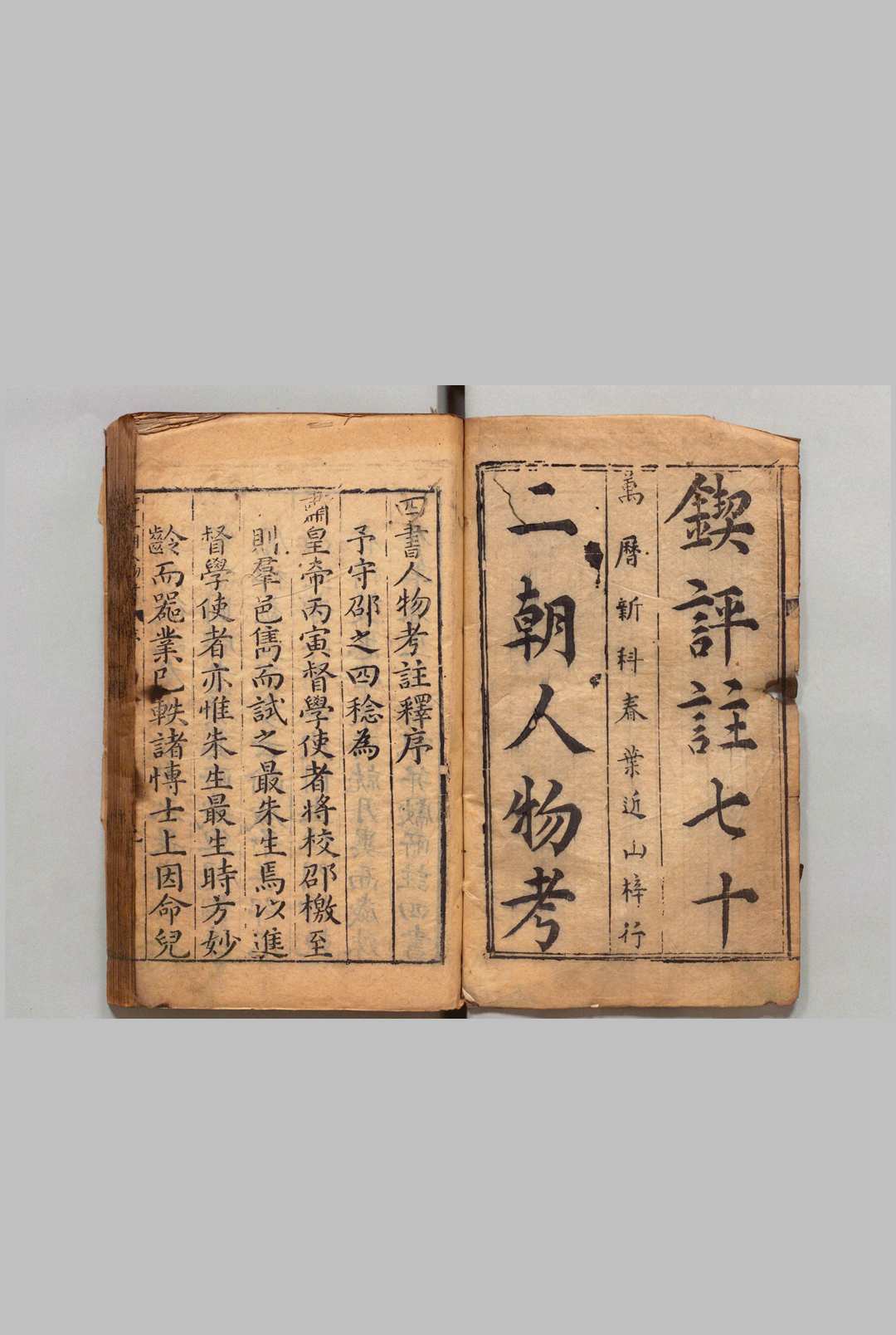 新刻七十二朝四书人物考注释 40卷 薛应 旂,明万历间 , 叶近山