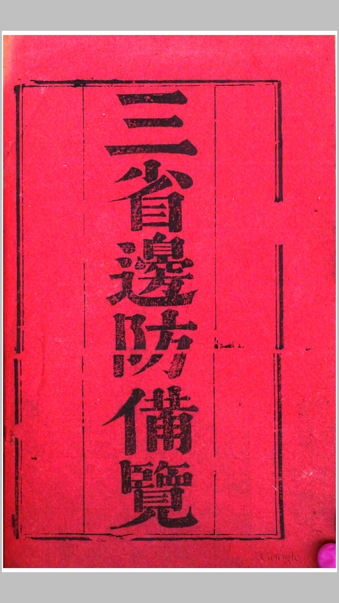 三省边防备览14卷.清.严如熤辑.清道光2年刊本