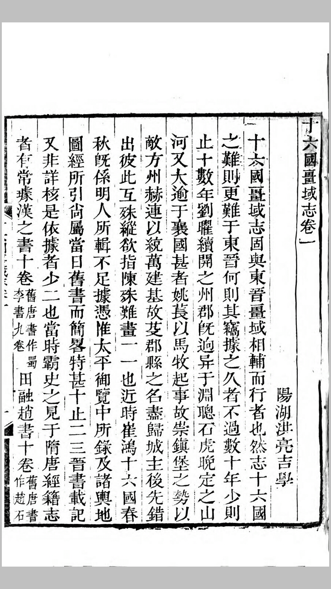 十六国疆域志.清.洪亮吉撰.清嘉庆3年刊本