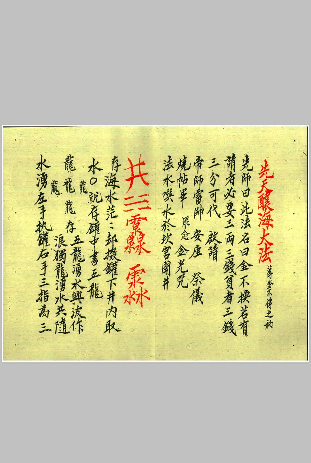 龙虎山上清宫先天秘符  乙本