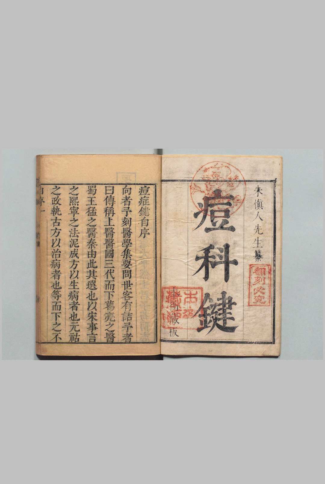 痘科键 ２卷 麻疹１卷 朱巽 朱凤台（明）刊本 ,清康熙间