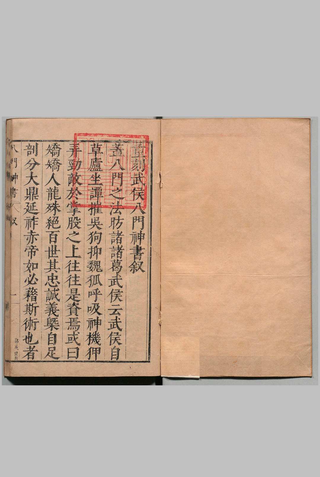 重刻校增武候八门神书 １卷 凡例１卷 胡献忠 明万历43年