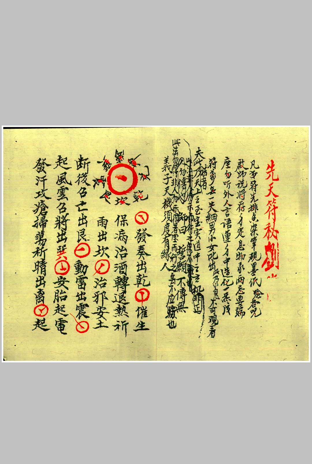 龙虎山上清宫先天秘符 甲本