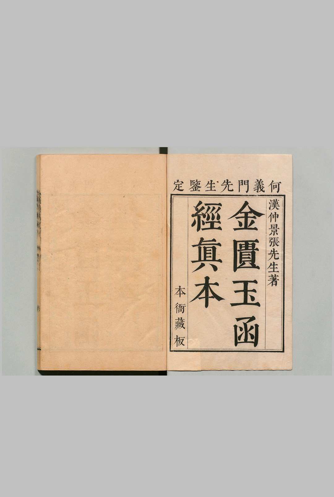 金柜玉函经 林亿（宋） 清康熙56年