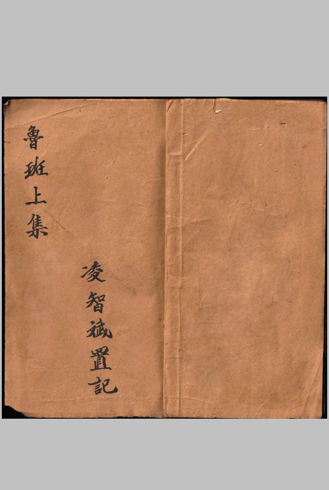 鲁班书 抄本
