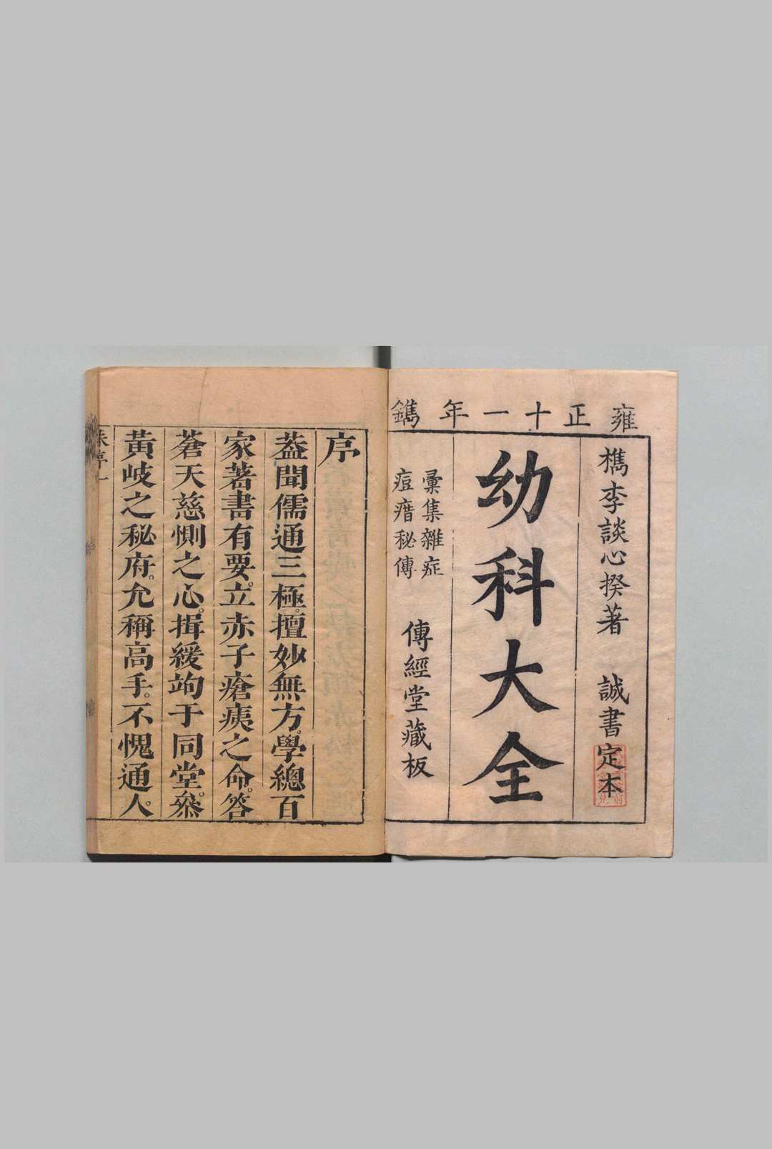 诚书 16卷 诚书痘疹３卷 谈金章（明）印年 ,清雍正