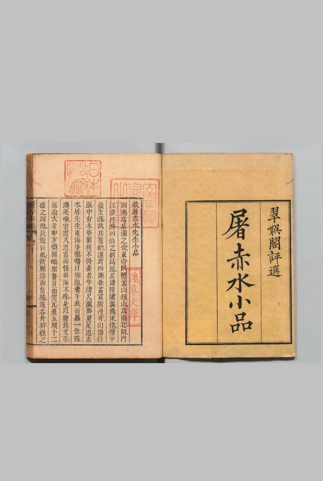 翠娱阁评选屠赤水先生小品 ２卷 屠隆（明）明陆云龙评 刊本 ,江户