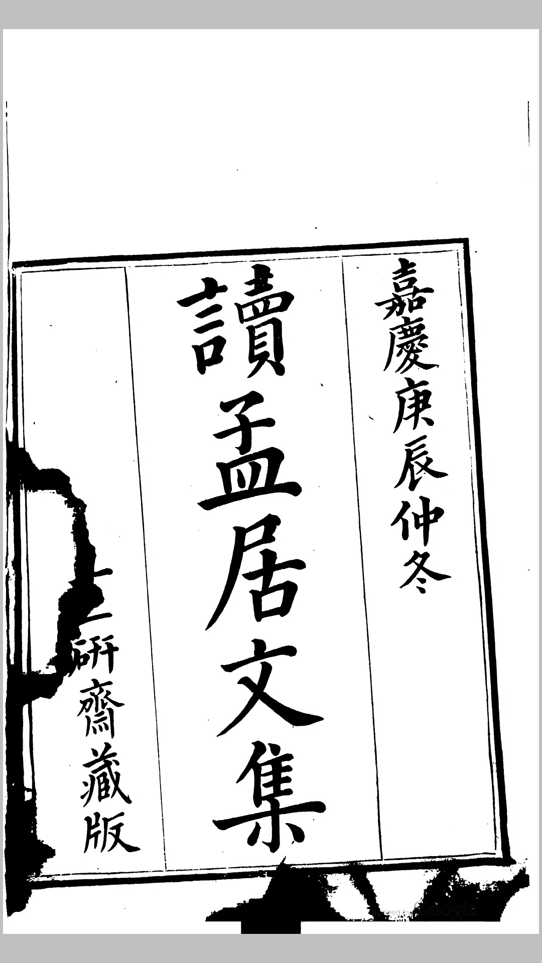 读孟居文集6卷.清.蒋汾功撰.清嘉庆25年十二研斋刊本