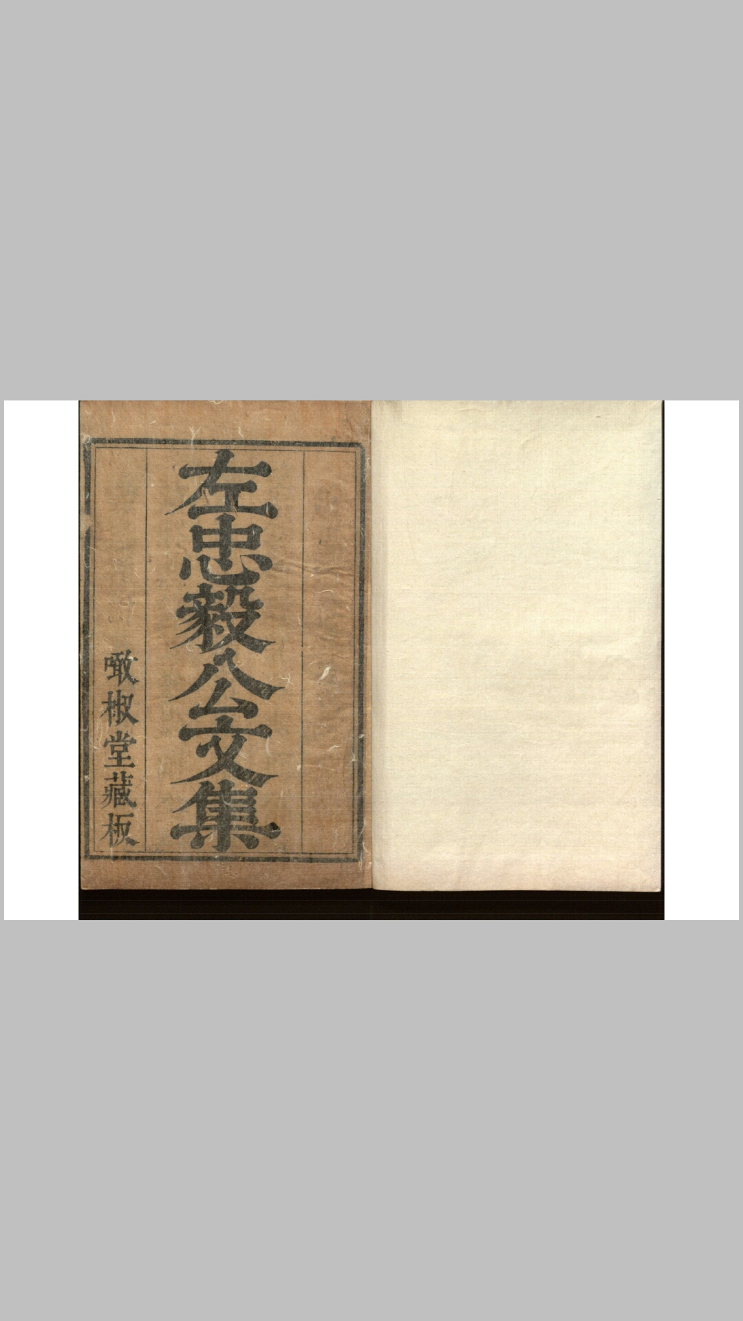 左忠毅公集5卷附录1卷.明.左光斗撰.清初刊本