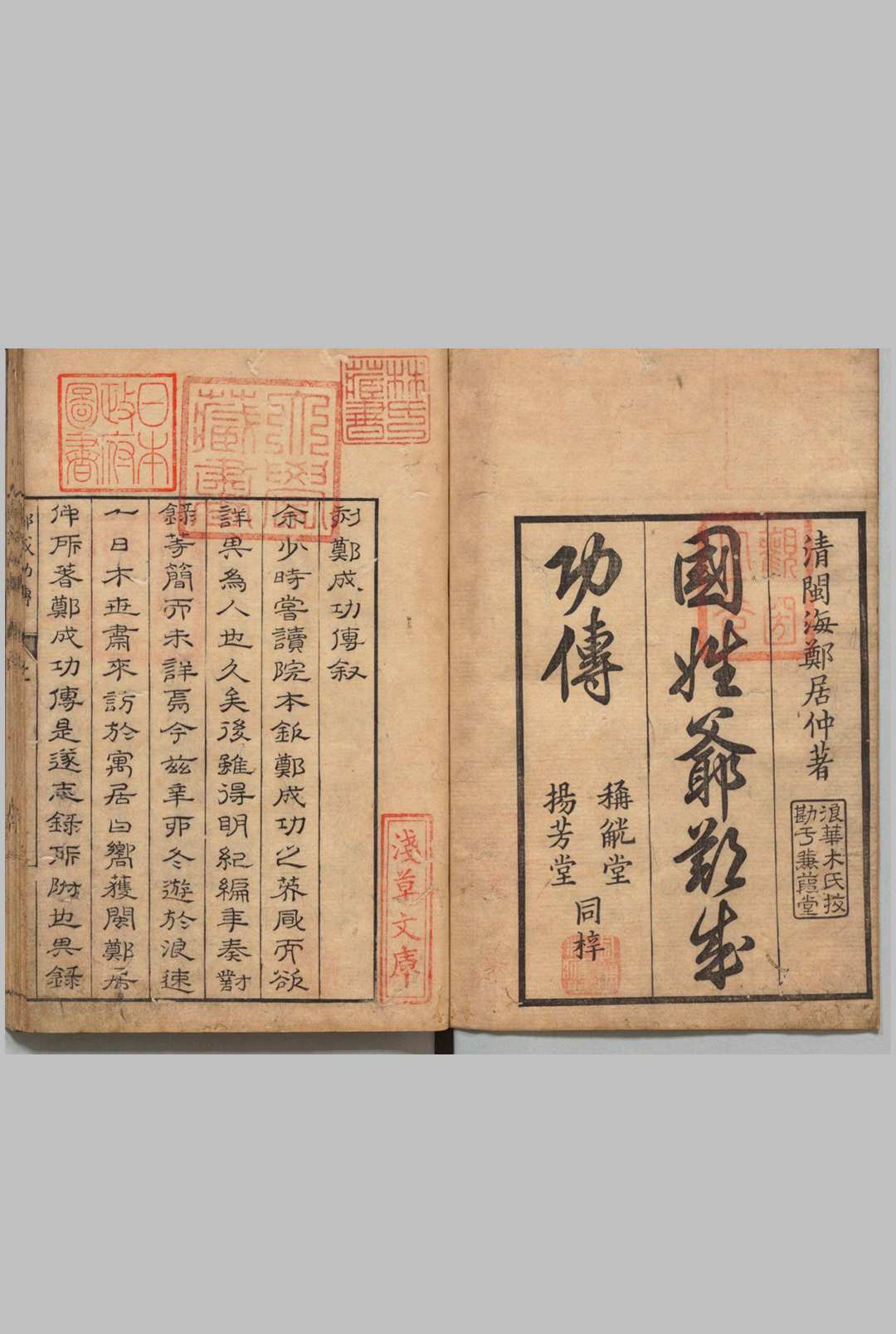 白麓藏书郑成功传 ２卷 郑亦邹（清）木村孔恭 刊本 ,安永3年