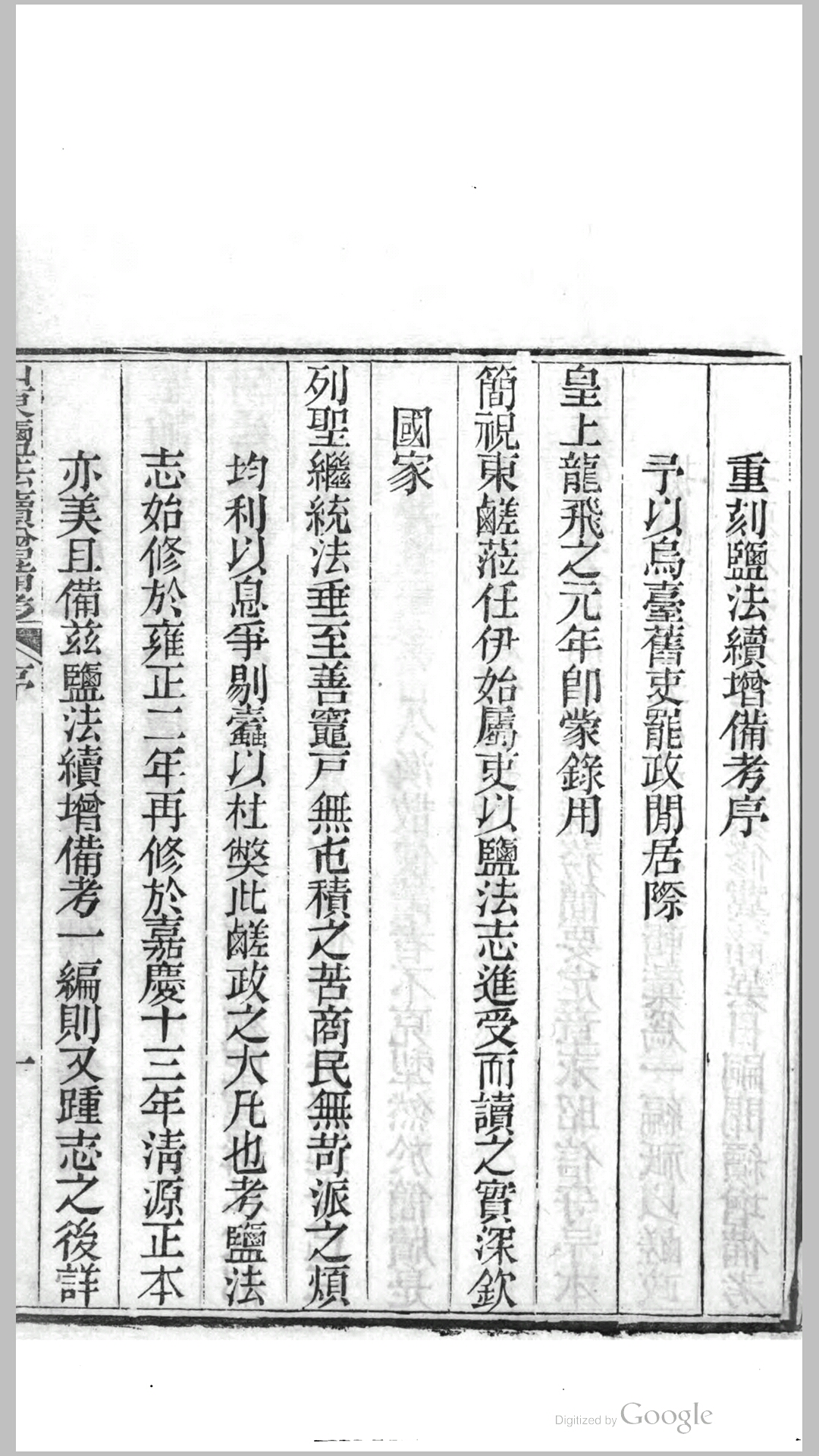 山东盐法续增备考6卷.清.王定桂撰.清同治3年重刊本