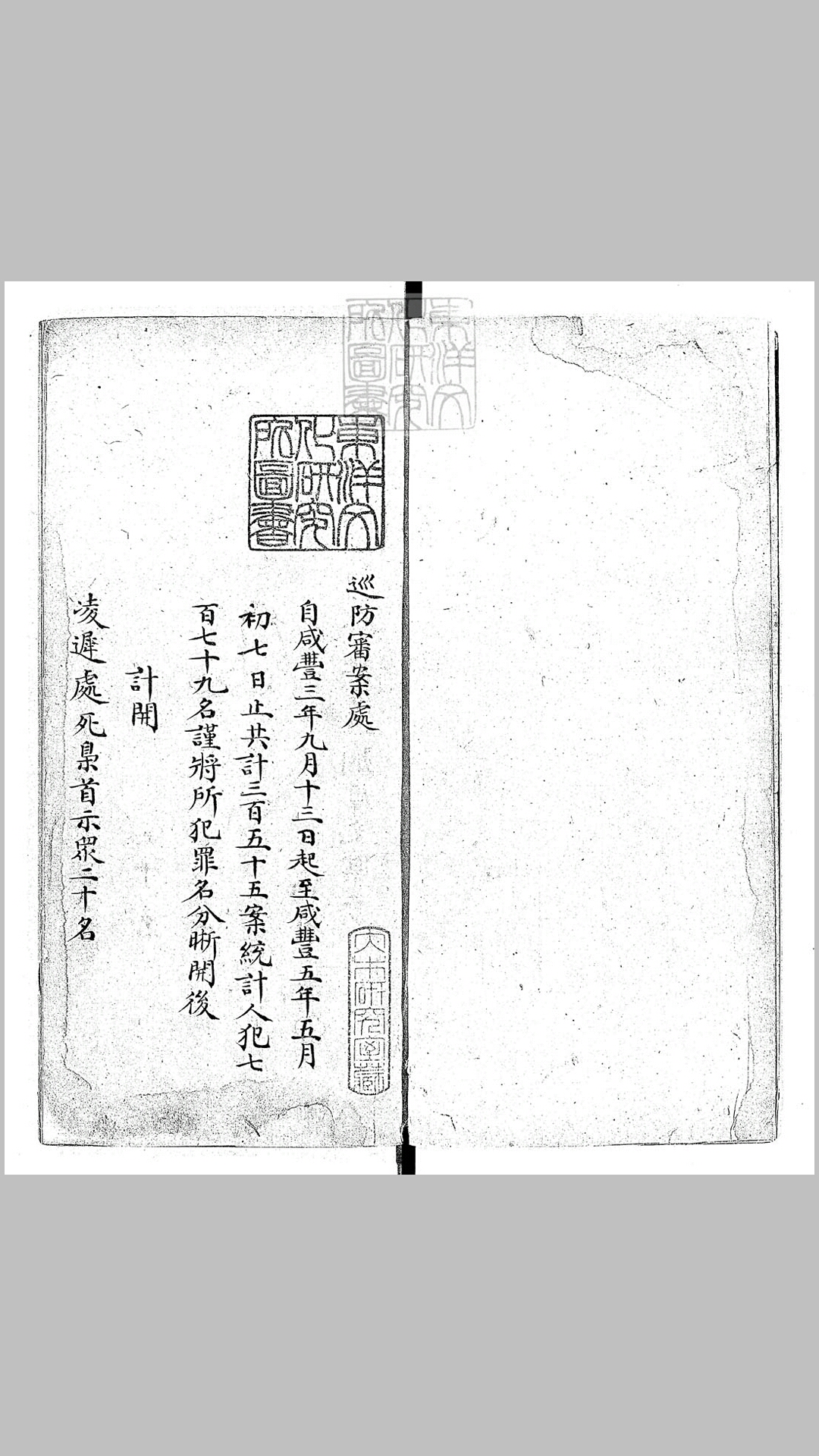 巡防审案处案件册不分卷　钞本