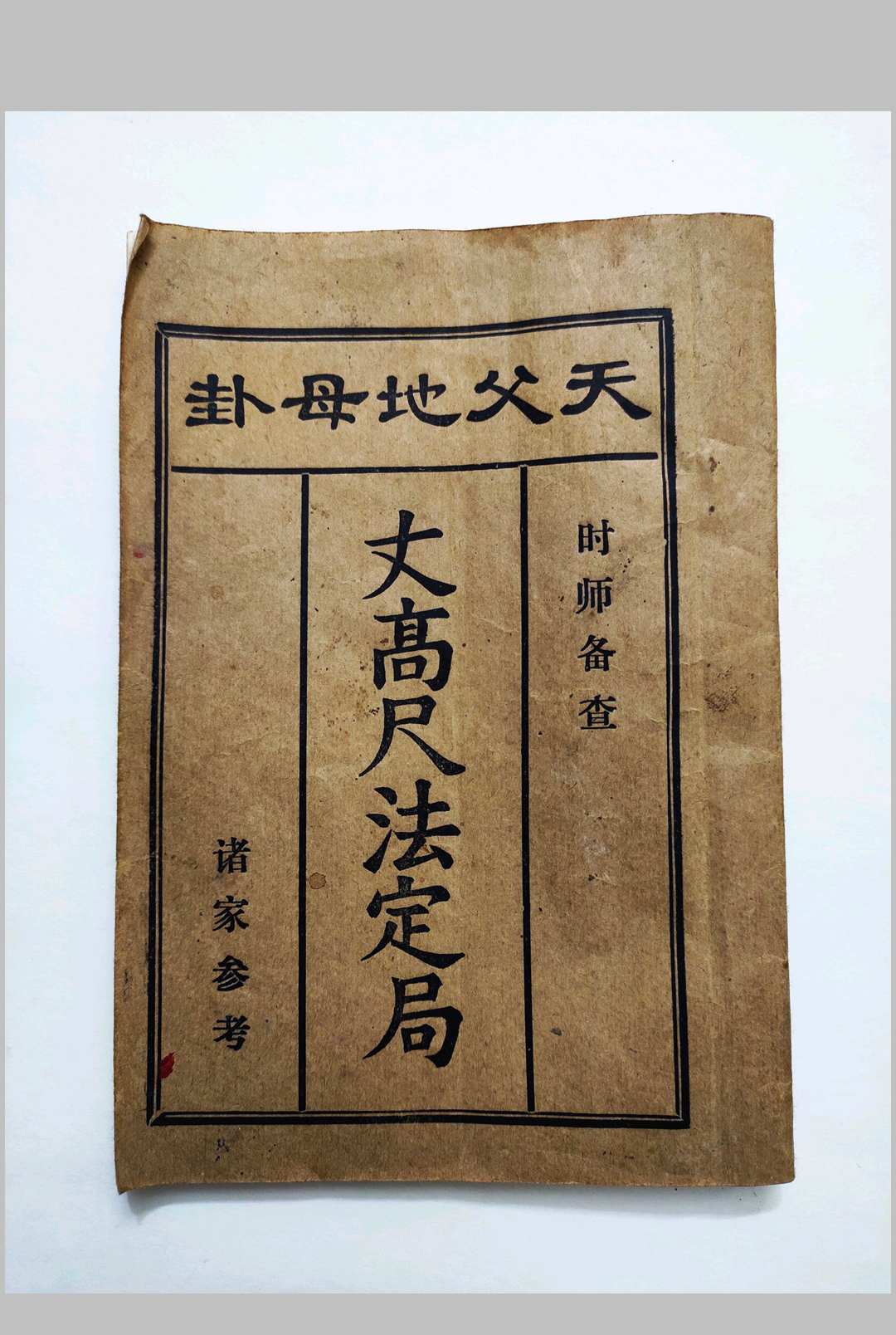 天父地母卦《丈高尺法定局》