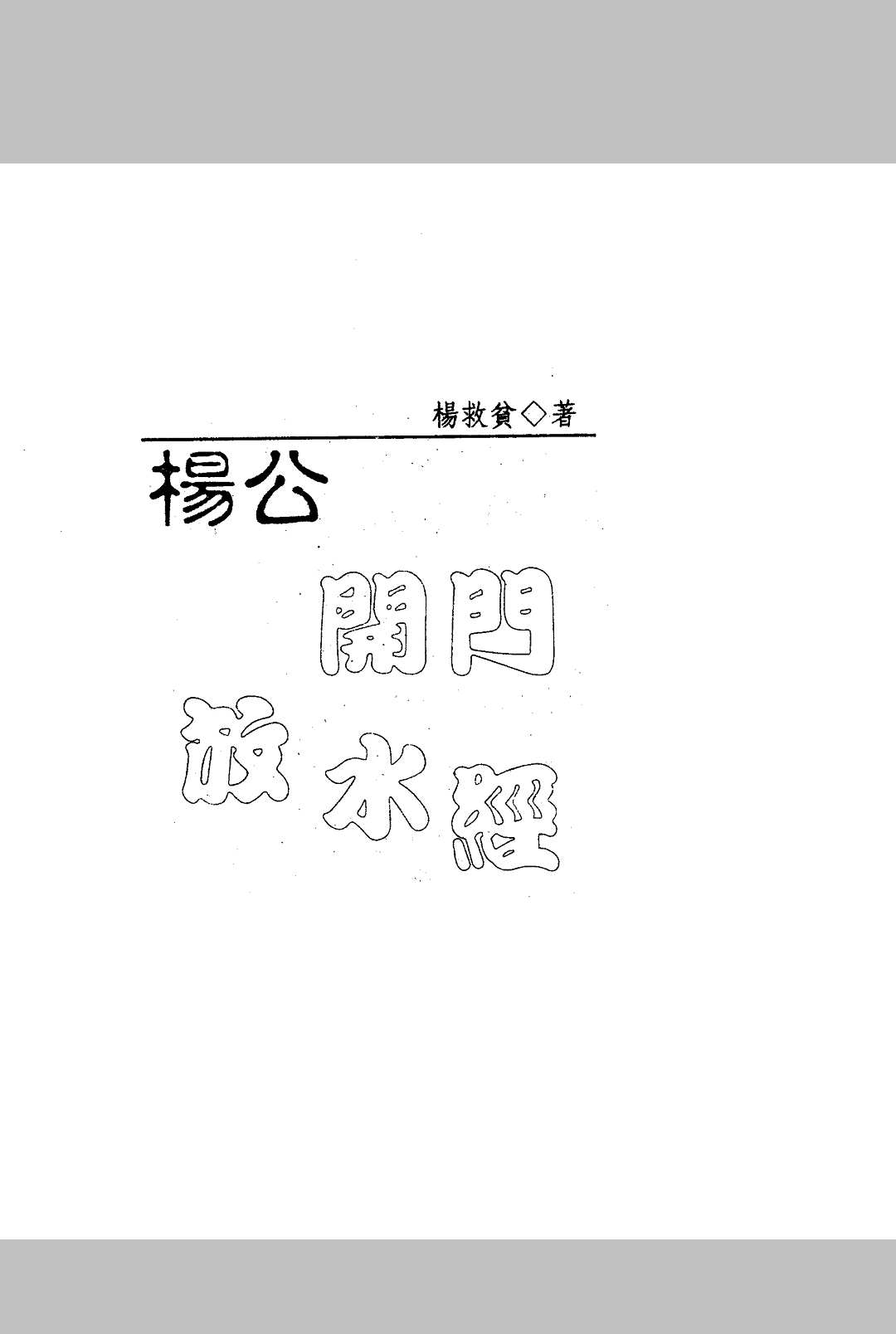 杨救贫-杨公开门放水经