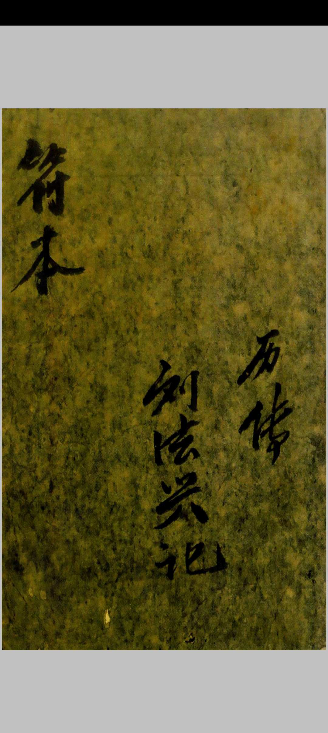 历传刘法兴记符本