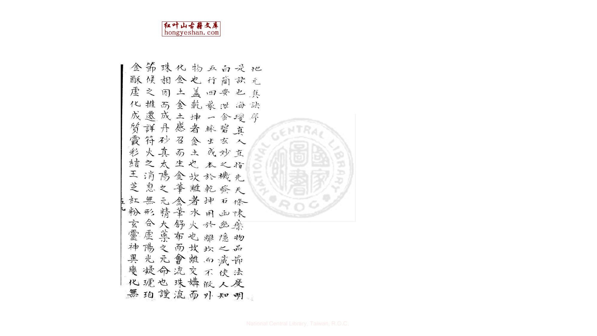 地元真诀  一卷  (宋)白玉蟾撰  旧钞本