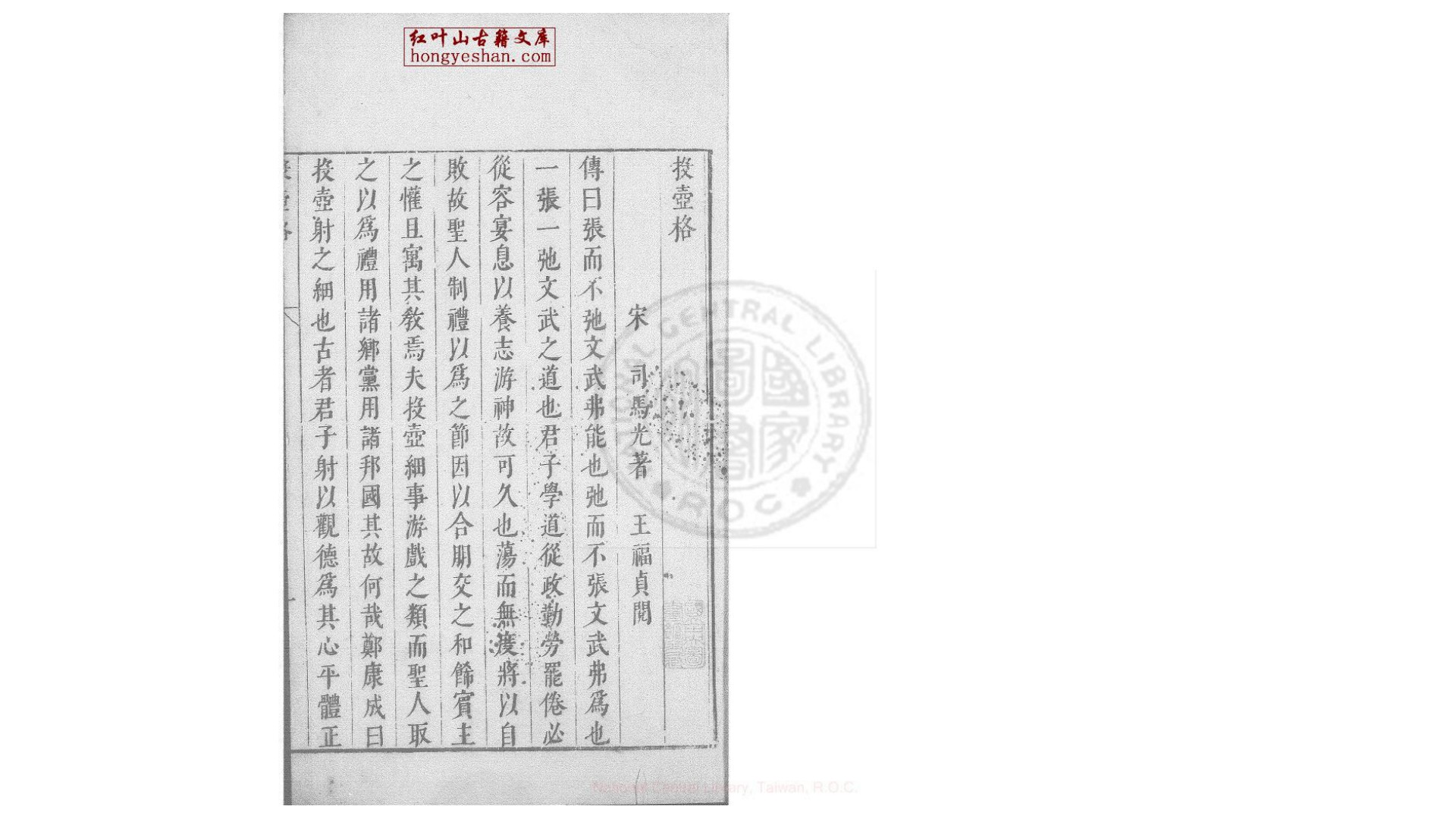 投壶格  一卷  (宋)司马光撰  明刊本