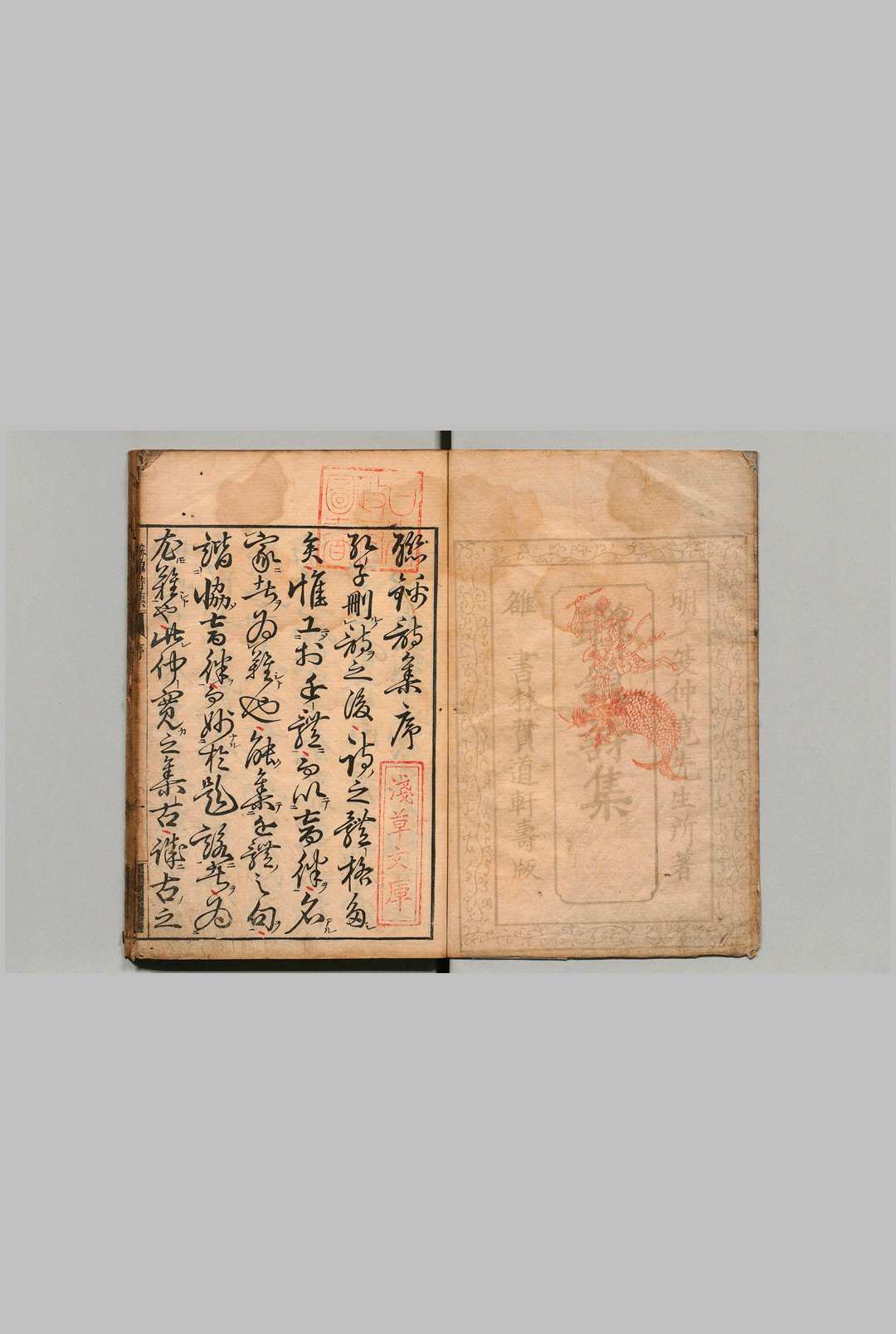 联锦诗集 ２卷 夏宏（明）训点者鹰尾季村 刊本 ,元禄15年