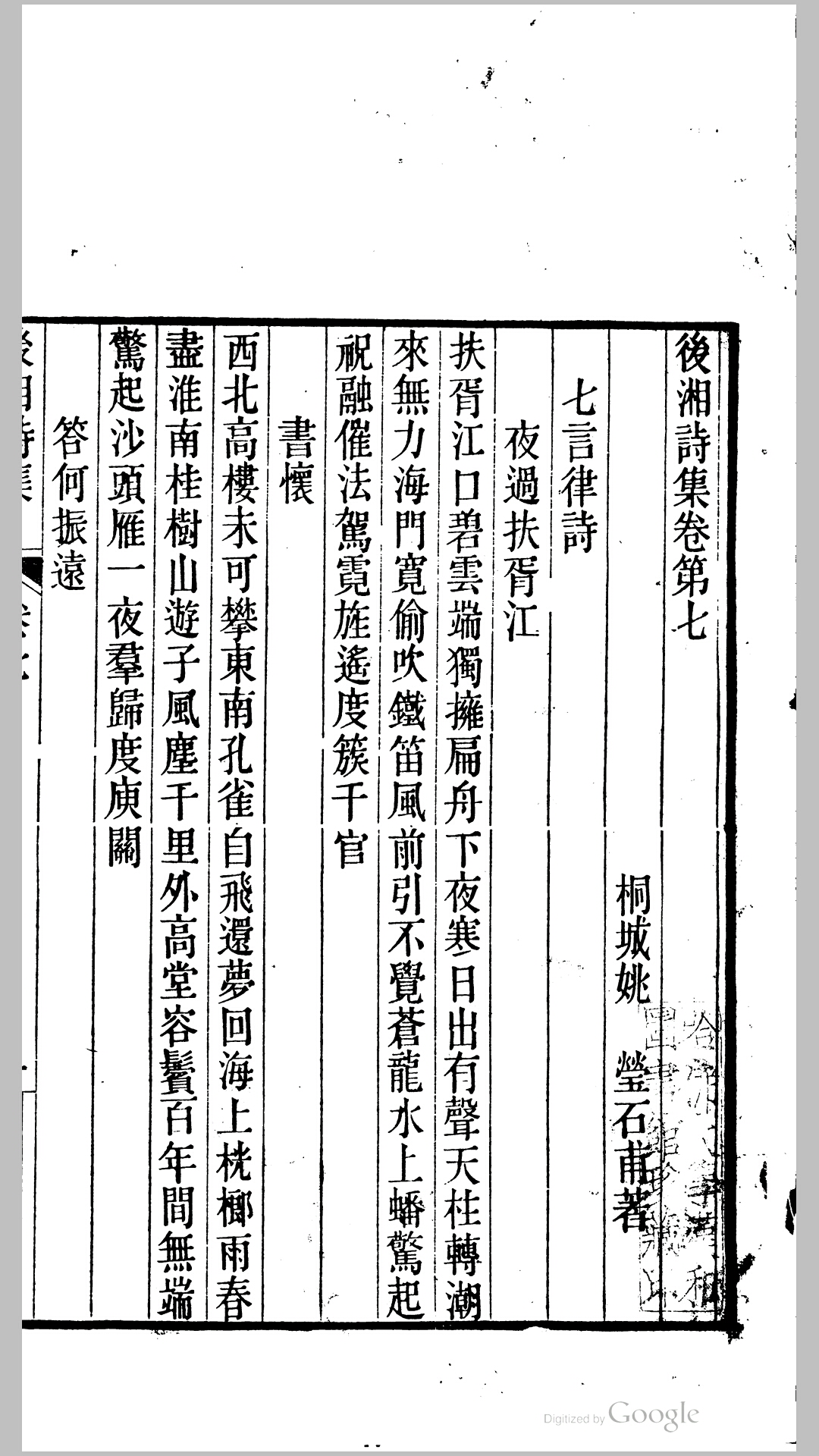 后湘诗集5卷.清.姚莹撰.清道光13年刊本