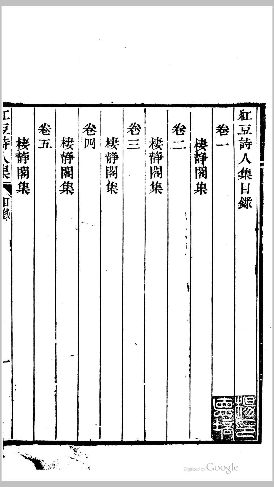 红豆诗人集19卷.清.董潮撰.清道光19年海盐董敏善刊本
