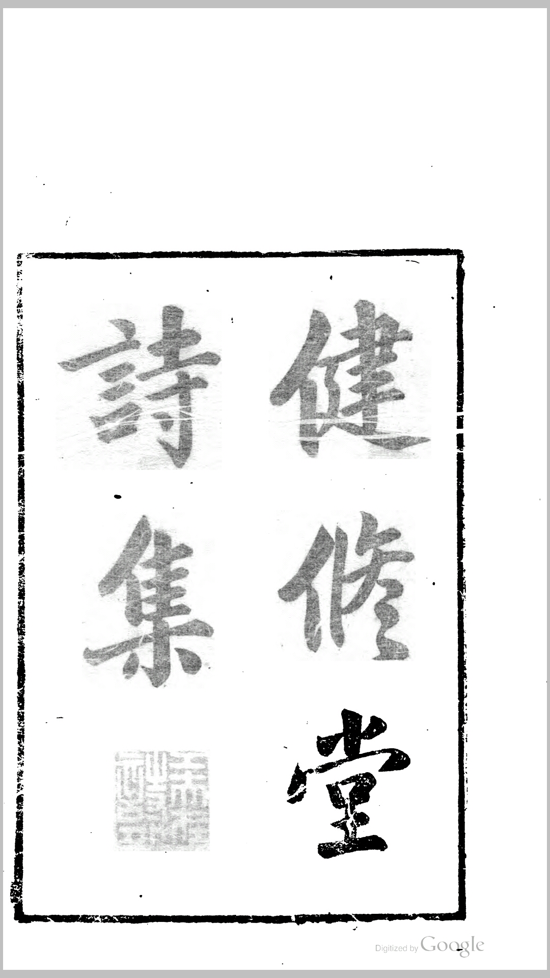 健修堂诗集18卷.清.边浴礼撰.清咸丰7年刊本