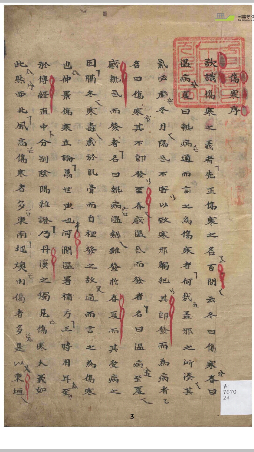 伤寒赋