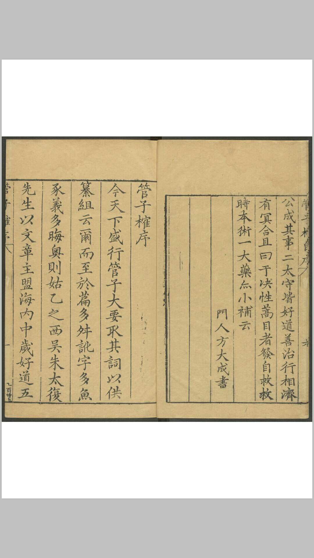 朱长春. 管子榷 二四卷.  张维枢, 明万历40年