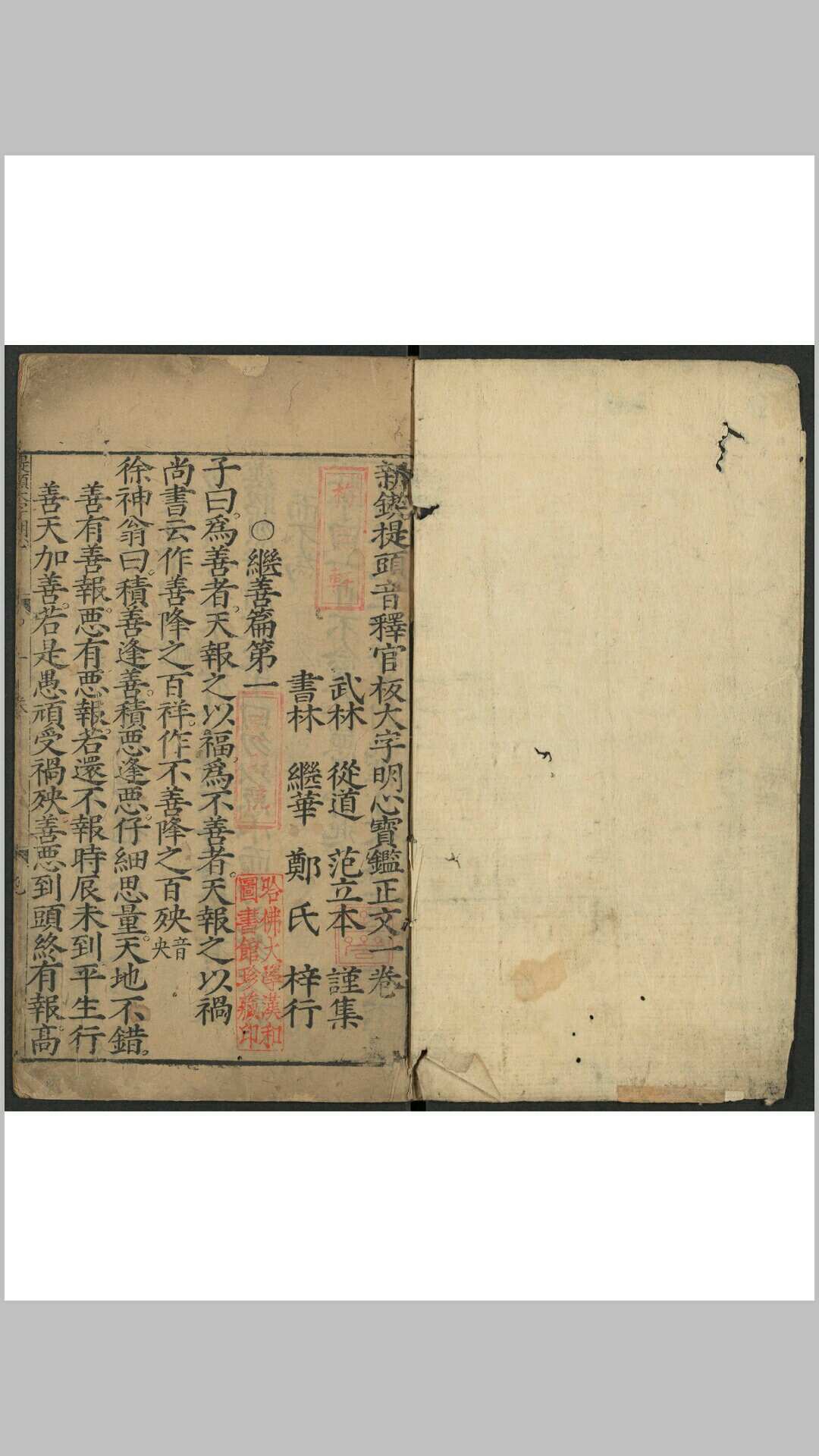 新锲提头音释官板大字明心宝鑑正文 2卷. 书林郑继华, 明万历29年