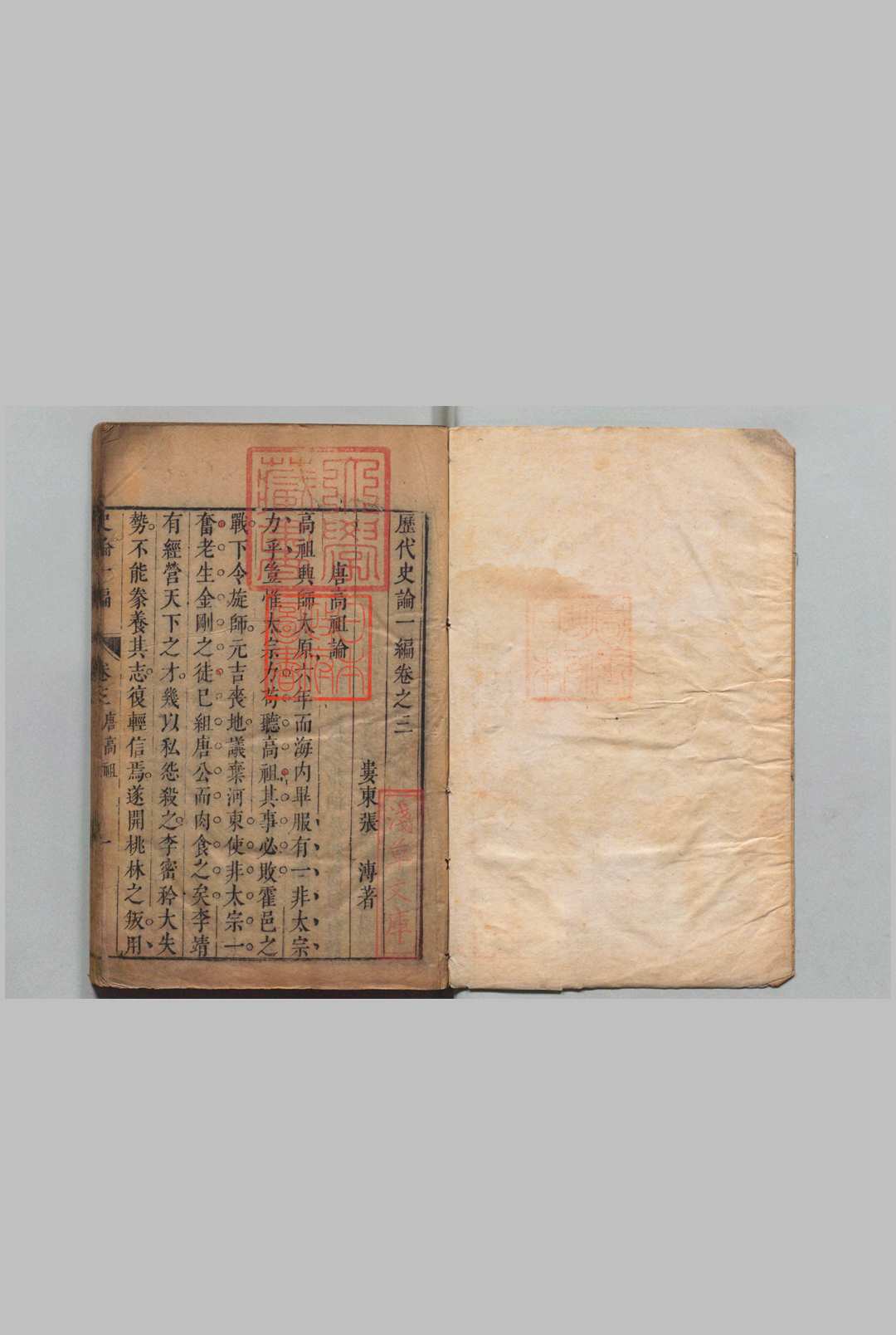 历代史论 １编 ４卷（卷１・２欠）２编10卷 张溥 明刊本