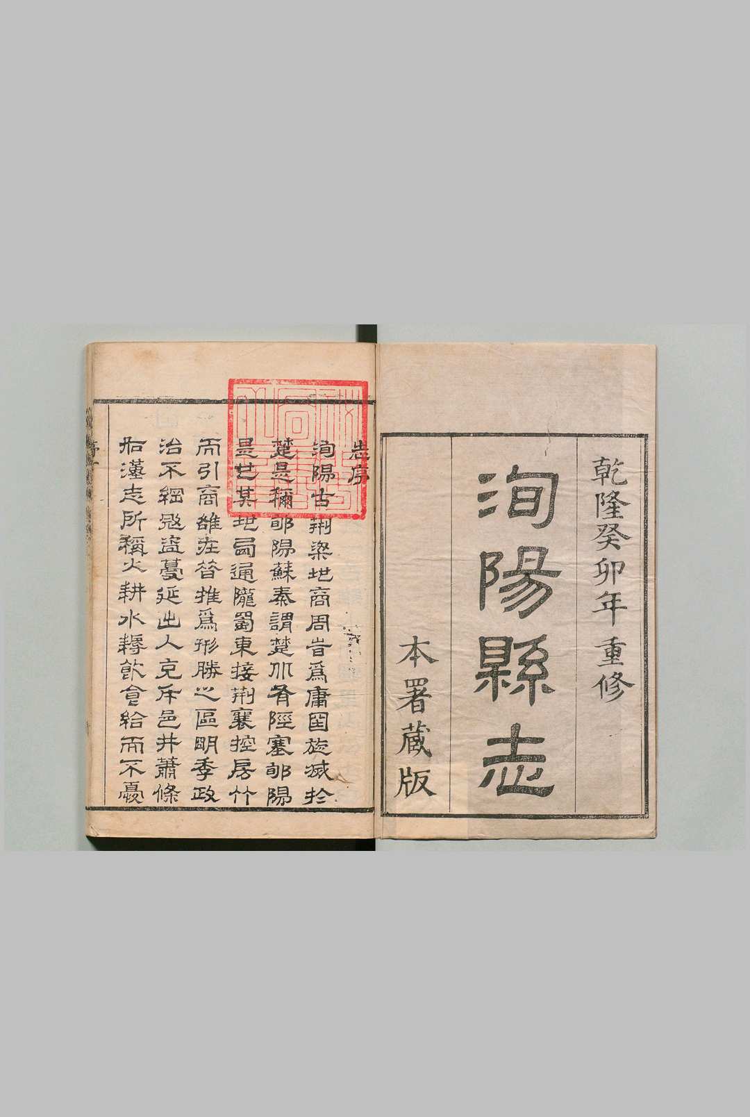 洵阳县志 14卷 邓梦琴 清乾隆48年