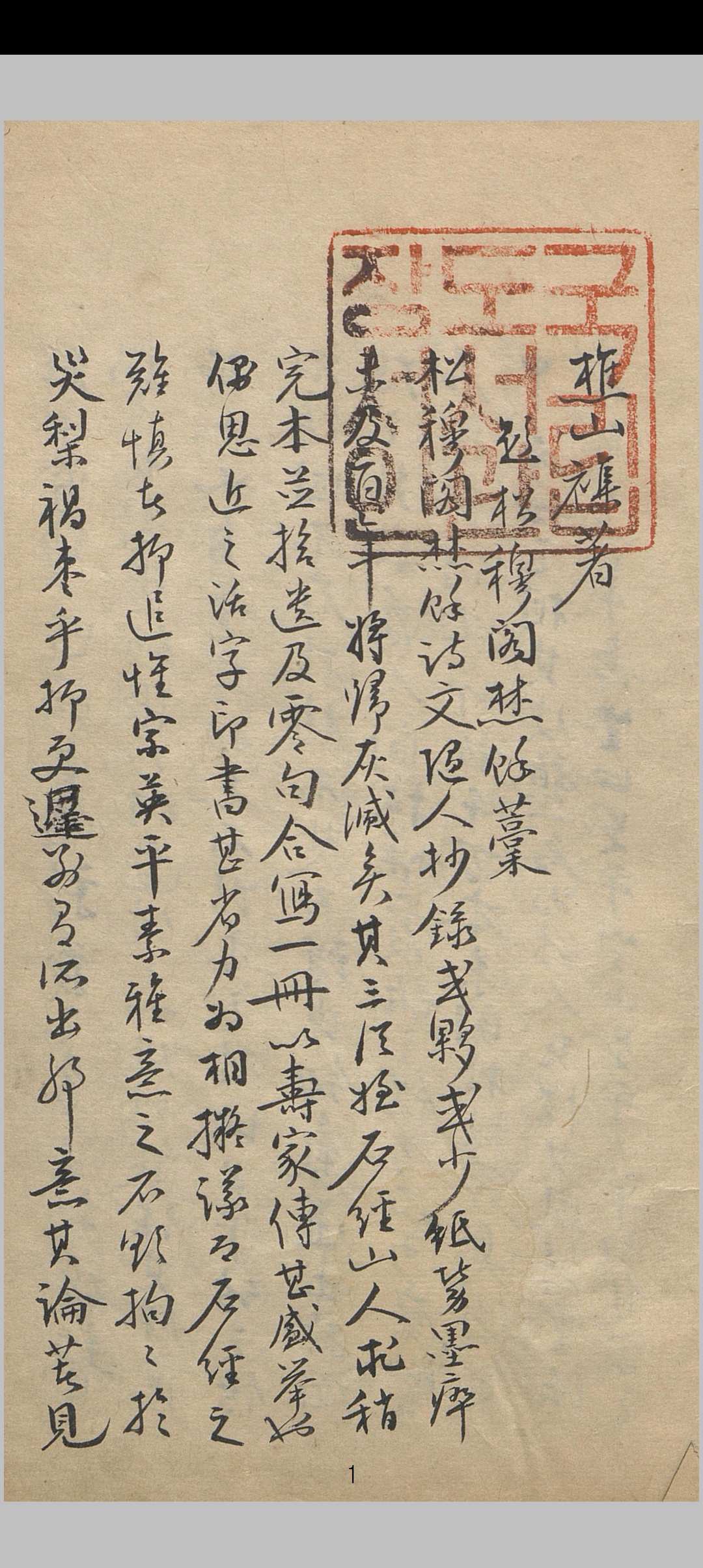 樵山续著