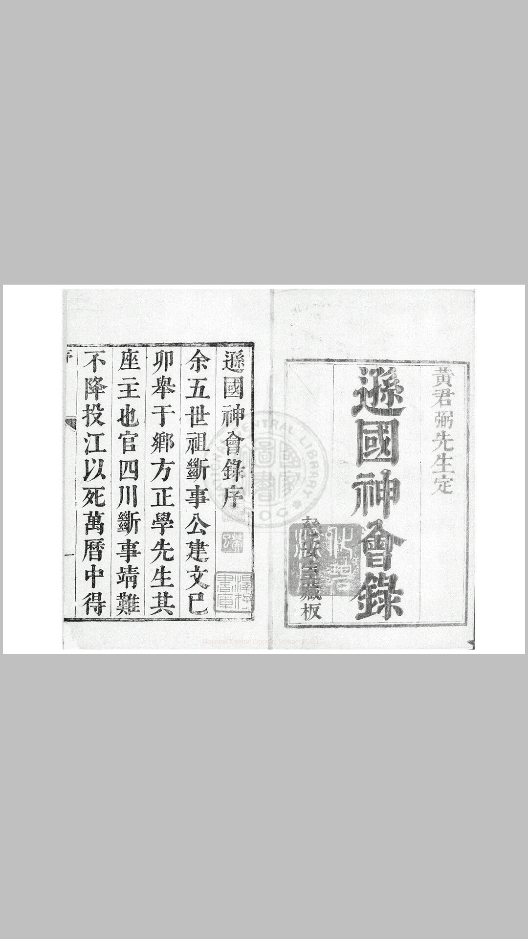 逊国神会录 二卷 (明)黄士良撰 清康熙间(1662-1722)新安黄氏家刊本
